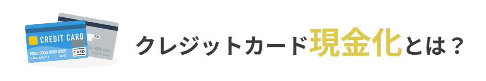 クレジットカード現金化とは？