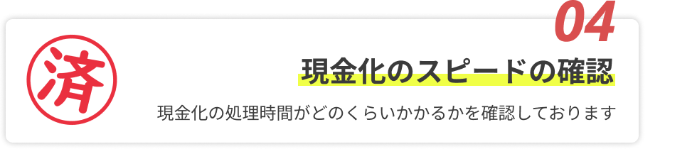 現金化のスピードの確認